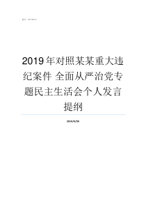 2019年对照某某重大违纪案件nbsp全面从严治党专题民主生活会个人发言提纲2019年对照检查