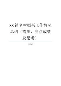 XX镇乡村振兴工作情况总结措施亮点成效及思考工作成效亮点乡村振兴我们该怎么做乡村振兴我们该怎么做