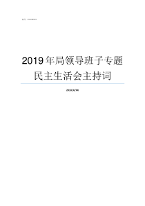 2019年局领导班子专题民主生活会主持词2019年市委领导班子名单