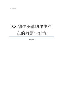 XX镇生态镇创建中存在的问题与对策