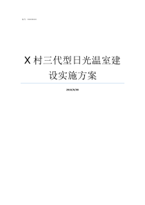 X村三代型日光温室建设实施方案