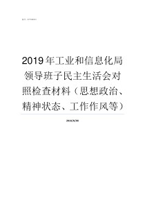 2019年工业和信息化局领导班子民主生活会对照检查材料思想政治精神状态工作作风等工信部遴选公告201