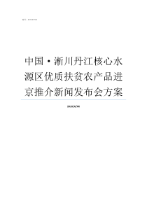 中国淅川丹江核心水源区优质扶贫农产品进京推介新闻发布会方案淅川丹江禁渔了吗