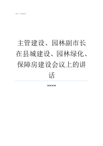 主管建设园林副市长在县城建设园林绿化保障房建设会议上的讲话副市长是什么级别的干部