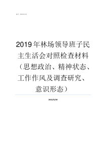 2019年林场领导班子民主生活会对照检查材料思想政治精神状态工作作风及调查研究意识形态2019国家最