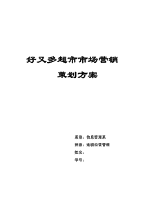 好又多超市市场营销策划方案