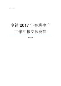 乡镇2017年春耕生产工作汇报交流材料2017河南乡镇排名