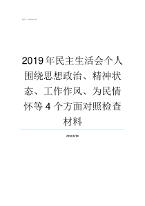 2019年民主生活会个人围绕思想政治精神状态工作作风为民情怀等4个方面对照检查材料2019民生生活会