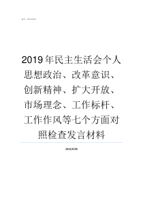 2019年民主生活会个人思想政治改革意识创新精神扩大开放市场理念工作标杆工作作风等七个方面对照检查发