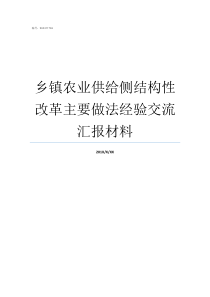 乡镇农业供给侧结构性改革主要做法经验交流汇报材料农业供给侧