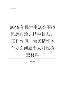 2019年民主生活会围绕思想政治精神状态工作作风为民情怀4个方面问题个人对照检查材料