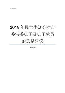 2019年民主生活会对市委常委班子及班子成员的意见建议2019民生生活会发言稿