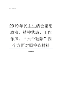 2019年民主生活会思想政治精神状态工作作风六个破除四个方面对照检查材料2019民生生活会发言稿