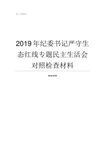 2019年纪委书记严守生态红线专题民主生活会对照检查材料2019年邵阳市委书记