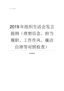 2019年组织生活会发言提纲理想信念担当履职工作作风廉洁自律等对照检查2019年组织生活发言稿