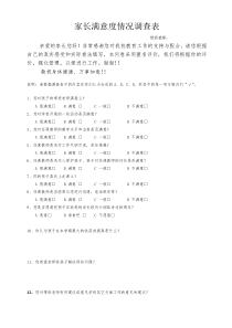 家长满意度情况调查表