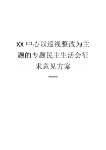 XX中心以巡视整改为主题的专题民主生活会征求意见方案巡视整改要求