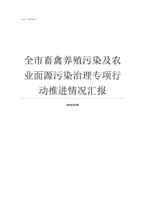 全市畜禽养殖污染及农业面源污染治理专项行动推进情况汇报