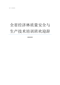 全省经济林质量安全与生产技术培训班欢迎辞全省质量工作会