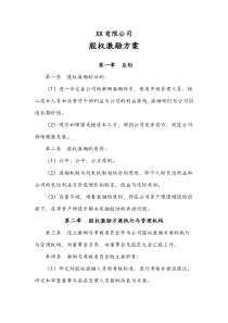 公司股权激励方案奖励股份模式Xdoc