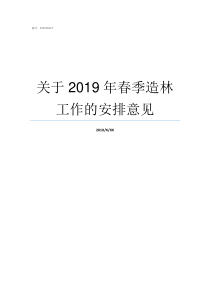 关于2019年春季造林工作的安排意见2019年修造日