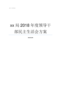 xx局2018年度领导干部民主生活会方案20172018