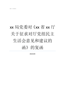 xx局党委对xx省xx厅关于征求对厅党组民主生活会意见和建议的函的复函