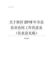 关于做好2019年全县农业农村工作的意见征求意见稿2019有什么好做的