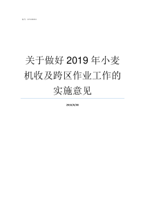 关于做好2019年小麦机收及跨区作业工作的实施意见2019年什么小买卖好做