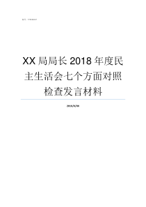 XX局局长2018年度民主生活会七个方面对照检查发言材料