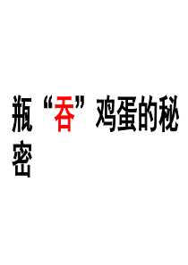 小学科学四年级上册《瓶吞鸡蛋的秘密》