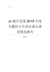 xx银行党委2018年度专题民主生活会谈心谈话情况报告2018年支部委员会记录