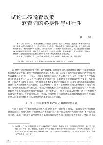 试论二孩晚育政策软着陆的必要性与可行性