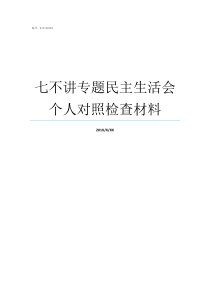 七不讲专题民主生活会个人对照检查材料