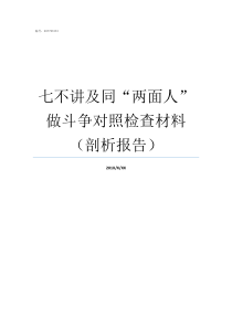 七不讲及同两面人做斗争对照检查材料剖析报告什么是七不讲