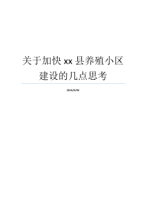 关于加快xx县养殖小区建设的几点思考养殖小区规模标准全国养殖大县