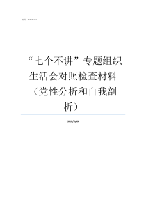 七个不讲专题组织生活会对照检查材料党性分析和自我剖析专题