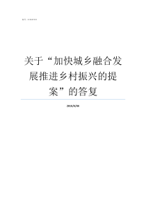 关于加快城乡融合发展推进乡村振兴的提案的答复推进加快城乡融合