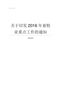 关于印发2016年畜牧业重点工作的通知畜之