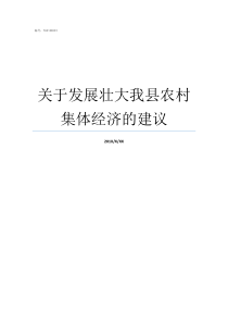 关于发展壮大我县农村集体经济的建议如何发展壮大农村集体经济