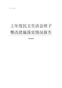 上年度民主生活会班子整改措施落实情况报告