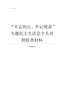 不忘初心牢记使命专题民主生活会个人对照检查材料不忘初心牢记使命自查