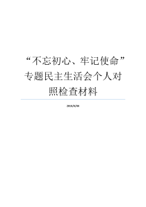 不忘初心牢记使命专题民主生活会个人对照检查材料牢记初心不忘使命8个方面牢记初心不忘使命8个方面