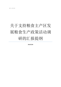 关于支持粮食主产区发展粮食生产政策活动调研的汇报提纲三大粮食主产区