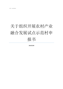 关于组织开展农村产业融合发展试点示范村申报书党的农村基层组织应当组织开展