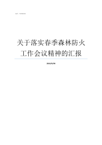 关于落实春季森林防火工作会议精神的汇报森林春季防火工作