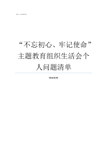 不忘初心牢记使命主题教育组织生活会个人问题清单不忘初心牢记使命自查