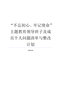 不忘初心牢记使命主题教育领导班子及成员个人问题清单与整改计划不忘初心牢记使命领导班子问题清单不忘初心