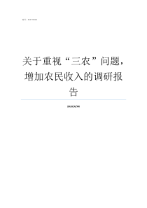 关于重视三农问题增加农民收入的调研报告为什么要重视三农工作