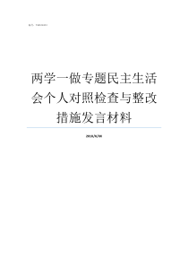 两学一做专题民主生活会个人对照检查与整改措施发言材料两学一做四个专题